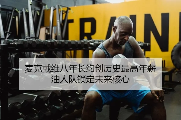 mai-ke-dai-wei-ba-nian-zhang-yue-chuang-li-shi-zui-gao-nian-xin-you-ren-dui-suo-ding-wei-lai-he-xin-1-173.jpg